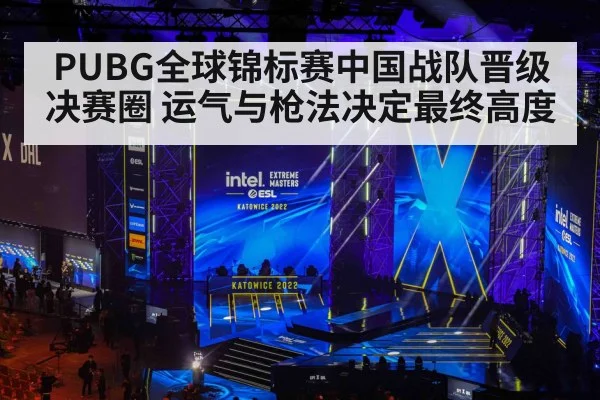 PUBG全球锦标赛中国战队晋级决赛圈 运气与枪法决定最终高度