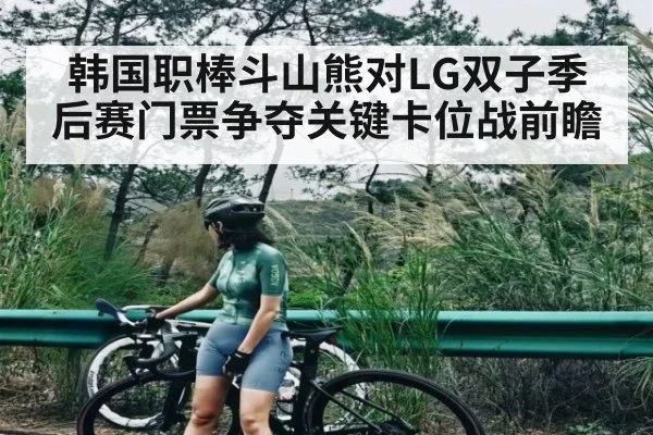 韩国职棒斗山熊对LG双子季后赛门票争夺关键卡位战前瞻