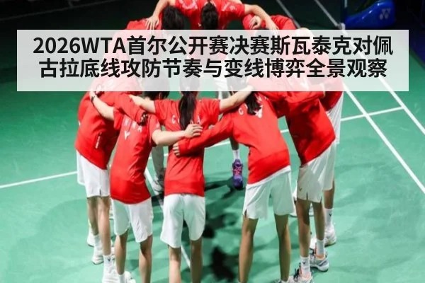 2026WTA首尔公开赛决赛斯瓦泰克对佩古拉底线攻防节奏与变线博弈全景观察