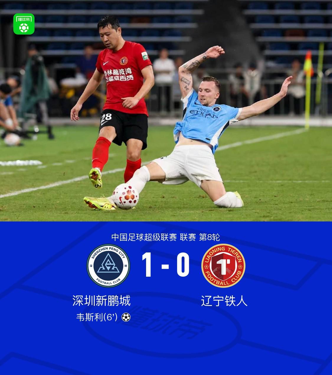开云体育网址-新鹏城1-0送铁人三连败，韦斯利闪击制胜，玄智健送助攻